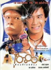 18-80 (1997) เพื่อนซี้ไม่มีซั้ว