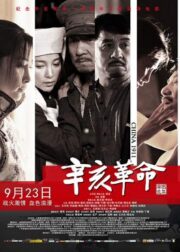 1911 Revolution (Xin hai ge ming) (2011) ใหญ่ผ่าใหญ่