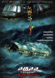 2022 Tsunami (2009) 2022 สึนามิ วันโลกสังหาร