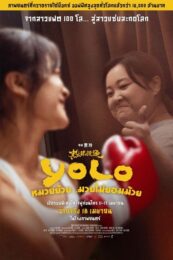 Yolo (2024) หมวยย้วย มวยไม่ยอมม้วย