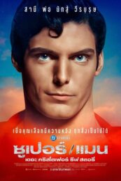 SuperMan: The Christopher Reeve Story (2024) ซุปเปอร์แมน: เดอะ คริสโตเฟอร์ รีฟ สตอรี่