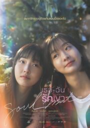 Soulmeiteu (2023) เธอ ฉัน รักเขา