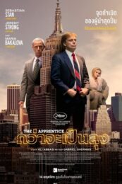 The Apprentice (2024) กว่าจะเป็นลุง