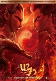 Nezha Demon Child is Back (2019) นาจา การกลับมาของเด็กปีศาจ