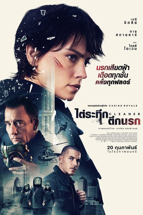 Cleaner 2025 ไต่ระทึกตึกนรก