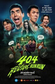 404 Run Run (2024) 404 สุขีนิรันดร์..Run Run