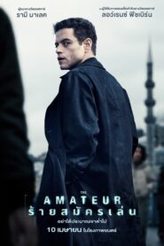 Amateur (2025) ร้ายสมัครเล่น