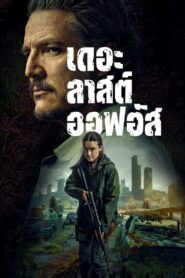 The Last of Us (2025) เดอะลาสต์ออฟอัส Season 2