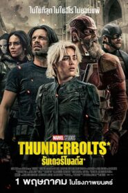 Thunderbolts (2025) ธันเดอร์โบลต์ส