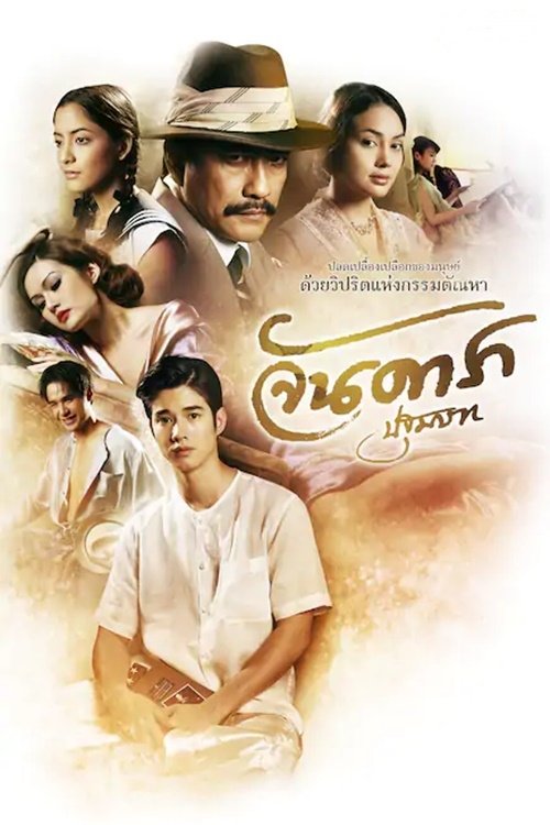 Jandara The Begining (2012) จันดารา ปฐมบท