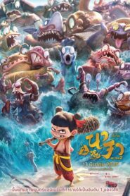 Ne Zha 2 (2025) นาจา 2
