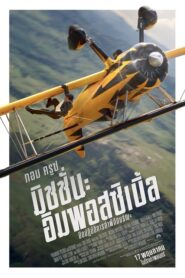 Mission Impossible The Final Reckoning (2025) มิชชั่น อิมพอสซิเบิ้ล ปิดปฏิบัติการล่าพิกัดมรณะ