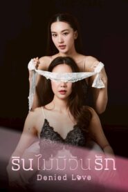 Denied Love (2025) รินไม่มีวันรัก (Uncut Ver.)
