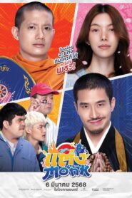 Will You Marry Monk? (2025) แต่ง…Monk