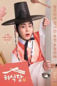 Heo’s Diner (2025) สูตรลับพ่อครัวหลงยุค Season 1