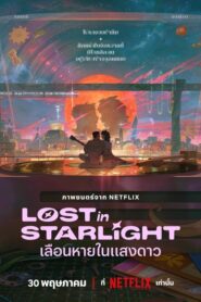 Lost in Starlight (2025) เลือนหายในแสงดาว