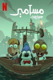 Masameer Junior (2025) มาซาเมียร์ จูเนียร์