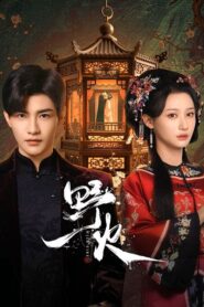 Wild Fire (2025) หัวใจรักเพลิงสงคราม Season 1