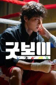 Good Boy (2025) แชมป์ปราบอาชญากร Season 1