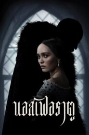 Nosferatu (2025) นอสเฟอราตู