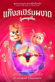 Spermageddon (2025) แก๊งสเปิร์มผงาด