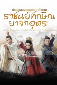 ศึกประลองยุทธบนเขาฮว่าซาน: Season 3