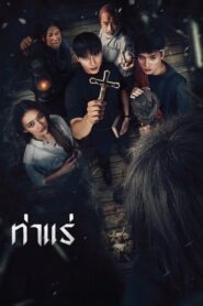 Tha Rae (2025) ท่าแร่