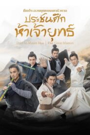 ศึกประลองยุทธบนเขาฮว่าซาน: Season 4