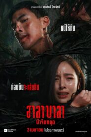 Halabala (2025) ป่าจิตหลุด