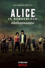 Alice in Borderland (2020) อลิสในแดนมรณะ Season 1