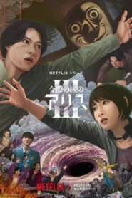 Alice in Borderland อลิสในแดนมรณะ 1&3