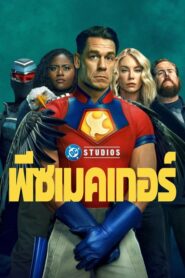 Peacemaker พีซเมคเกอร์