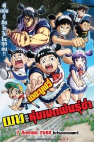 Me and Roboco The Movie (2025) ผมกับโรโบโกะ หุ่นเมดพันธุ์ซ่า เดอะมูฟวี่