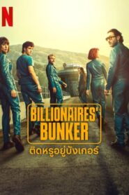Billionaires Bunker (2025) ติดหรูอยู่บังเกอร์ Season 1