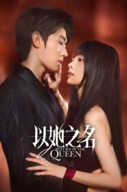 Return of the Queen (2025) การกลับมาของราชินี Season 1