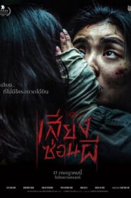 Noise (2025) เสียงซ่อนผี