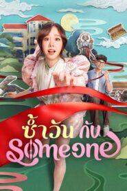 Same Day with Someone (2025) ซ้ำวัน กับ Someone