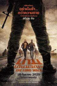 The Long Walk (2025) เกมเดินมรณะ