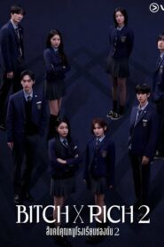 Bitch x Rich 2 (2025) สืบคดีคุณหนูโรงเรียนชองดัม Season 2