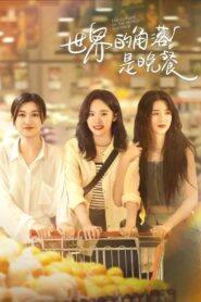 The Corner of the World is Dinner (2025) เมนูรัก อุ่นหัวใจ Season 1