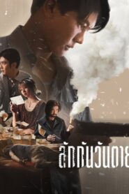 Everybody Loves Me When I m Dead (2025) ลักกันวันตาย