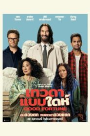 Good Fortune (2025) เทวดาแบบใดห์