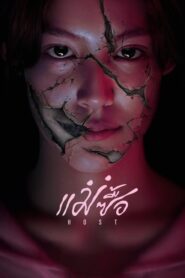 Host (2025) แม่ซื้อ