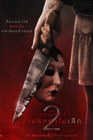 The Strangers Chapter 2 (2025) เดอะ สเตรนเจอร์ส อำมหิตฆ่าไม่เลิก