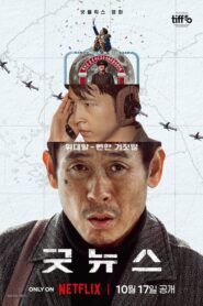 Good News 2025 พลิกน่านฟ้าผ่าวิกฤติ