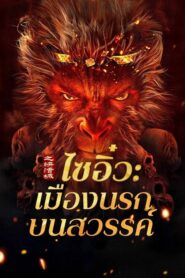 Journey to the West The Helltown of Heaven (2025) ไซอิ๋ว เมืองนรกบนสวรรค์