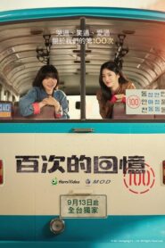 A Hundred Memories (2025) รถสายรัก เลขที่ 100 Season 1