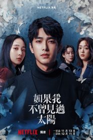 หากโลกของฉันไม่มีตะวันให้เห็น: Season 1
