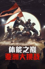 Physical: Asia (2025) คนแกร่งแข่งอึด: ศึกแห่งเอเชีย Season 1