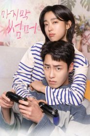 ซ่อนรักในหน้าร้อน: Season 1